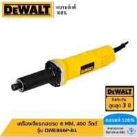 ราคา DEWALT รุ่น DWE886P-B1 เครื่องเจียรคอตรง 6 MM. 400 วัตต์ (23043984050)