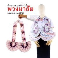 ราคา พวงมาลัยหมอลำ ทำจากแบงค์กาโม่ แบบครึ่งวงสองชาย เฉพาะแบงค์หนึ่งร้อย พวงมาลัยนักร้อง พวงมาลัยเงิน (21921538871)