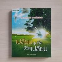 ราคา หนังสือ เปลี่ยนมุมคิด ชีวิตเปลี่ยน โดย สมิต อาชวนิจกุล (24613108015)