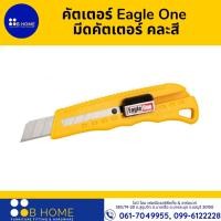 ราคา คัตเตอร์ Eagle One มีดคัตเตอร์ คละสี ใบมีดขนาด 18 มม. (21169461523)