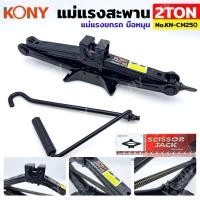 ราคา KONY แม่แรงสะพาน 2 ตัน แม่แรงยกรถ แม่แรงมือหมุน 2TON No.KN-CM250 - 2TON - แม่แรงแบบมือหมุน (27513296132)