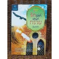 ราคา รักเล่ห์เสน่ห์ทราย/นันทภัค (13940525808)