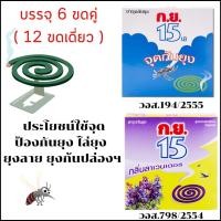 ราคา ก.ย.15 ยากันยุงแบบขด ยากำจัดยุง บรรจุ 6ขด(คู่) ไล่ยุง ยากันยุง ยุงลาย ป้องกัน ไข้เลือดออก ยุงกัด ยาจุด MK (27352408965)