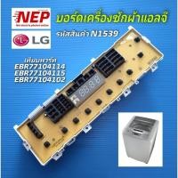 ราคา N1539 บอร์ดเครื่องซักผ้าฝาบนLG เทียบรุ่นWF-T1155TD, WF-T1156TD, WF-T1255TD, WF-T1256TD, WFT1100, T1107TEDTH, T2512NSPM7 (8452128716)
