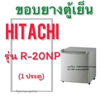 ราคา ขอบยางตู้เย็น HITACHI รุ่น R-20NP (1ประตู) ตู้มินิบาร์ (27300564297)