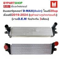 ราคา อินเตอร์คูลเลอร์ ISUZU D-MAX(ดีแม็ก) โฉมปี20 up ตั้งแต่ปี2019-2024 (O.E.M ประกัน 3เดือน) (21162276538)