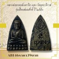 ราคา AB146หลวงพ่อทวดหลังเตารีด เบตง วัดพุทธาธิวาส รุ่นเลื่อนสมณศักดิ์ ปี ๒๕๕๓ (26375185150)