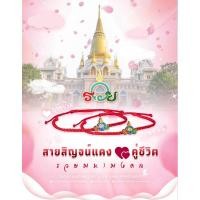 ราคา สายสิญจน์แดงรวยมหามงคล หลวงพ่อรวย วัดตะโก ตรุษจีนปี2024 (ของแท้วัดตะโกปลุกเสก) (25211213571)