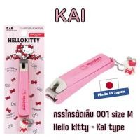 ราคา Kai x Hello kitty กรรไกรตัดเล็บ type 001 size M ผลิตในญี่ปุ่น Made in Japan (24939621609)