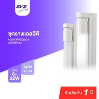 ราคา EVE ชุดรางแอลอีดี LED T8 ชุดรางนีออน หลอดยาว T8 รุ่น มาตรฐาน ขนาด 8W 9W 16W 18W แสงเหลือง ชนิดไฟเข้า 2 ทาง (28224964595)
