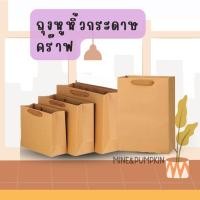 ราคา 【M&P】 ถุงกระดาษคร๊าฟ สีน้ำตาล ถุงของขวัญ มีเชือกหูหิ้ว (27632558931)