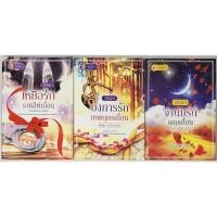 ราคา นิยาย เหยื่อรักราชสีห์เถื่อน, บงการรักเทพบุตรเถื่อน, จำนนรักจอมเถื่อน ชุด ดวงใจคนเถื่อน โดย วโรนิกา (20349114139)