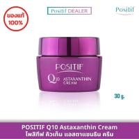 ราคา POSITIF Q10 Astaxanthin Cream 30 g. โพสิทีฟ คิวเท็น แอสตาแซนธิน ครีม (21851819425)
