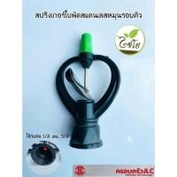ราคา *สปริงเกอร์ใบสแตนเลส หมุนรอบตัว ไชโย เกลียวในสองชั้น 4 หุน และ 6 หุน (1/2 , 3/4) รหัส 108159 (20745894773)