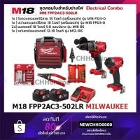 ราคา MILWAUKEE M18 FPP2AC3-502LR SA ชุดคอมโบสำหรับช่างไฟ (สว่าน,ไขควงกระแทก, แบตฯ, แท่นชาร์จ กระเป๋าเครื่องมือ พร้อมของแถม) (24472585287)
