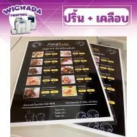 ราคา รับปริ้นท์+เคลือบแข็ง เมนู รูปอาหาร ป้ายร้าน A5-A4-A3 เคลือบบัตร เคลือบเอกสาร งานคุณภาพ สีสวยงาม เคลือบแล้ว (24929688620)