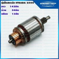 ราคา ทุ่นไดสตาร์ท ทุ่นสตาร์ท MITSUBISHI STRADA 2500 12v (6110068373)
