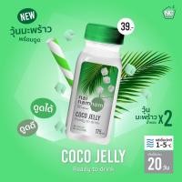 ราคา (20 ขวด)วุ้นมะพร้าวน้ำหอม พร้อมดื่ม COCO JELLY (11419277472)