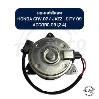 ราคา มอเตอร์พัดลม แอร์ HONDA CRV'07-12 (G3), City'09-13, Jazz'09-13 (GE), Accord'03 (2.4) มอเตอร์หม้อน้ำ (27758067732)