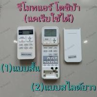 ราคา (พร้อมส่ง) รีโมทแอร์ Toshiba โตชิบ้า Carrier แคเรีย 1)ตัวสั้น 2)ตัวยาวสไลด์ (3861875613)