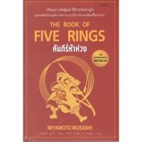 ราคา c111 9786164342750 คัมภีร์ห้าห่วง (THE BOOK OF FIVE RINGS) (17311062661)