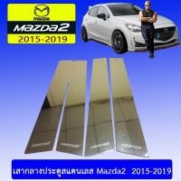 ราคา เสากลางประตูสแตนเลส Mazda2 2015-2019 มาสด้า2 2015-2019 (3153620740)