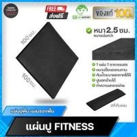 ราคา พร้อมส่ง* [ ค่าส่ง 0 บ.] Home Gym Fit แผ่นปูพื้น แผ่นรองพื้น แผ่นรองกันกระแทก EVA Rubber Tile C1 หนา 2.5 ซม (21305902312)