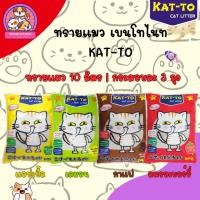 ราคา ✅ส่งฟรี‼️[ใช้โค้ดส่งฟรี Xtra 49.- เท่านั้น] [ยกกระสอบ 3 ถุง] KAT-TO ทรายแมว แคทโตะ ขนาด 10 ลิตร - Katto Cat Litter 10L (28085223122)