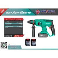 ราคา ✨ NEW ✨ PWT สว่านโรตารี่ำร้สาย 24 mm. 20V. POWERTEX รุ่น PPT-CL-RH-24-BL สว่าน สว่านโรตารี่ สว่านไร้สาย (25607417732)