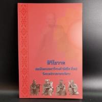 ราคา ติวิโธวาท สมเด็จพระมหาวีรวงศ์ (ติสฺโส อ้วน) วัดบรมนิวาสราชวรวิหาร ️1031466 (40358167090)