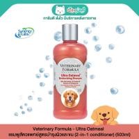 ราคา Veterinary Formula - Ultra Oatmeal แชมพูสัตวแพทย์สูตรบำรุงผิวและขน (503ml) (28723649366)