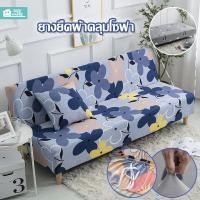 ราคา ยางยืดผ้าคลุมโซฟา ปลอกโซฟาแบบหนาอเนกประสงค์ ปลอกโซฟาเบด ปลอกโซฟาไม่มีที่วางแขน เบาะโซฟาพับได้ กันลื่นแบบเรียบง่าย (27921228620)