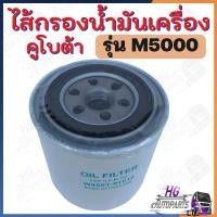 ราคา ไส้กรองน้ำมันเครื่อง คูโบต้า M5000 เทียบแท้ กรองเครื่องคูโบต้า กรองน้ำมันเครื่องM5000 อะไหล่รถไถ กรองเครื่องM5000 (26236736214)