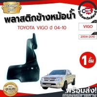 ราคา พลาสติกข้างหม้อน้ำ โตโยต้า วีโก้ ปี 04-10 ซ้าย-ขวา (แท้) TOYOTA VIGO 2004-2010 LH-RH โกดังอะไหล่ยนต์ อะไหล่ยนต์ รถยนต์ (14553750913)
