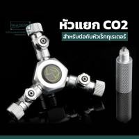 ราคา พร้อมส่ง MUFAN หัวเเยก CO2 เเยก 3 ทาง สำหรับถังก๊าสคาร์บอน ตู้ไม้น้ำ (15535507595)