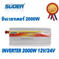 ราคา Suoer อินเวอร์เตอร์ 12V/24V 2000W 12V/24V to 220V Portable Smart Power Inverter (6042349201)
