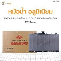 ราคา หม้อน้ำ MAZDA 2 ปี 2015 1.5, CX3 ปี 2016 1.5 ดีเซล AT 16mm. (1ชิ้น) (9348507345)