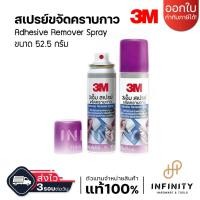 ราคา 3M สเปรย์ ขจัดคราบกาว Adhesive Remover Spray ขนาด 52.5 กรัม ใช้ทำความสะอาดคราบกาวที่เกิดจากการติดเทปกาว หรือสติ๊กเกอร์ (18071651914)
