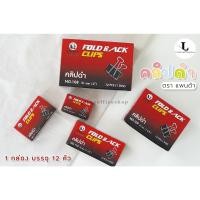 ราคา คลิปดำ ตรา แพนด้า คลิปหนีบกระดาษ คลิปหนีบดำ ที่หนีบกระดาษ คลิป หลายขนาด (6254537733)