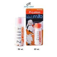 ราคา ถูก/แท้/ส่งฟรี (มี 2 ไซส์) แป้งน้ำทาสิว ZiiiT P-Lotion ซิท พี-โลชั่น แป้งน้ำ รักษาสิว สิวที่หลัง ลดสิว สิวผด ลดผื่น (8471852994)