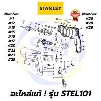 ราคา อะไหล่แท้ STEL101 STANLEY สว่านไฟฟ้า 10mm 400W สแตนเล่ย์ แท้ 100% (9568303446)