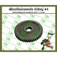 ราคา เฟืองเกียร์ถอยหลัง ตัวใหญ่ #4 สำหรับรถไถพรวนดินแบบเดินตาม 7-7.5 แรง [MITSUDAIWA] (29173658740)