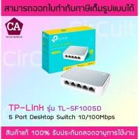 ราคา TP LINK รุ่น SF1005D SWITCH HUB (สวิตซ์ฮับ) 5-Port (10/100 Mbps) พลาสติก (7248713033)