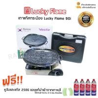 ราคา Lucky Flame เตาแก๊สกระป๋อง รุ่น 90I ( ประหยัดแก๊ส 50% )ใช้งานกระทะย่างเซรามิก ฟรี แก๊สกระป๋อง Nikko 4 กระป๋อง (1221205517)