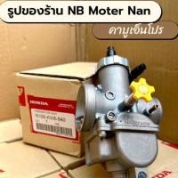 ราคา รับประกัน1ปี คาบูเอ็นโปรแท้ 28 30มิล กล่องฮอนด้าHONDA ลูกเร่งทองเหลือง #คาร์บูเอ็นโปร#คาบูเอ็นโปร#คาบูเอ็นโปรปาก28-30มิล (27726883682)