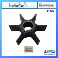 ราคา ยางพัดน้ำ ใบพัดปั๊มน้ำ สำหรับเครื่องยนต์เรือซูซูกิ Outboard ยี่ห้อ Suzuki รุ่น DT40W แท้ศูนย์ (10059088933)