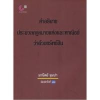 ราคา พิมพ์ใหม่ ครั้งที่ 12 คำอธิบายประมวลกฎหมายแพ่งและพาณิชย์ว่าด้วยทรัพย์สิน อ.มานิตย์ จุมปา - 9789740338574 (5288668803)