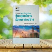 ราคา หนังสือชุด วิเคราะห์หุ้นราย sector : หุ้นกลุ่มบริการรับเหมาก่อสร้าง (28837168651)