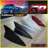 ราคา เสาครีบฉลาม Swift RX-II ทรงศูนย์ สำหรับติดกับสวิฟปี2012-ปี2025 ใส่ได้พอดีตรงรุ่นและแนบสนิท ต่อสัญญานวิทยุได้ สีตรง 3Mแท้ (3360191366)