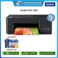 ราคา Brother DCP-T220 All-in One Ink Tank Refill System Printer พร้อมหมึกแท้ 1ชุด รับประกันศูนย์ Brother 2ปี (9235790557)